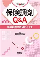 保険調剤Q＆A 令和6年版 / 日本薬剤師会