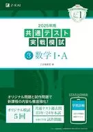 2025年用共通テスト実戦模試(3)数学Ⅰ・A / Z会編集部