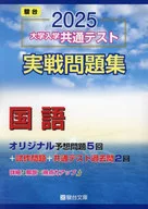 2025 University Entrance Common Test Actual Battle work book Japanese / Sundai Bunko
