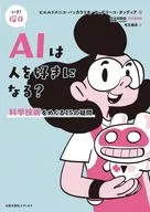 AIは人を好きになる? / ピエルドメニコ・バッカラリオ / フェデリーコ・タッディア