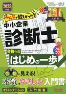 2025年度版 みんなが欲しかった! 中小企業診断士合格へのはじめの一歩 / TAC中小企業診断士講座