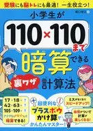 小学生可以心算至110×110的内部计算法/堀口智之