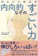声かけで伸ばす内向的な子のすごい力 / 吉田美智子