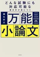 An all-purpose essay / Yoshiyuki Yagyu that allows students to learn how to write in a way that can be applied to any examination