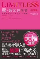 Limitless Expanded Edition 超々加速学習 人生を変える「学び方」の授業 / ジム・クウイック / ミワミヤコ