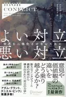 よい対立悪い対立 世界を二極化させないために / アマンダ・リプリー