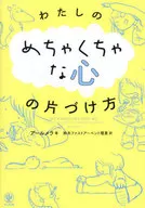 整理我心事的方法/アールメラ·莱昂