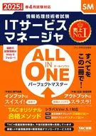 2025年度版 ALL IN ONE パーフェクトマスター ITサービスマネージャ / TAC