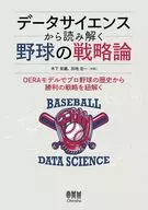 データサイエンスから読み解く野球の戦略論 / 木下栄蔵 / 田地宏一
