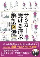 サッカー受ける運ぶ解剖図鑑 / 風間八宏