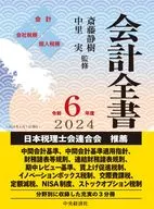 会計全書＜令和6年度＞ / 斎藤静樹 / 中里実