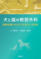 犬と猫の軟部外科 / 岡野昇三 / 灰井康佑