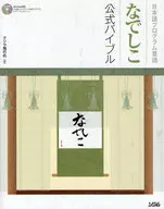 普罗格拉姆语言NADESHIKO公式圣经