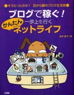 ブログで稼ぐ!一歩上を行くかんたんネット / 森田慶子