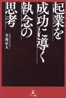 起業を成功に導く 執念の思考●● / ミテイ
