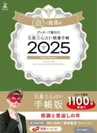 ゲッターズ飯田の五星三心占い開運手帳2025 金の鳳凰座