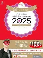 ゲッターズ飯田の五星三心占い開運手帳2025 金のイルカ座