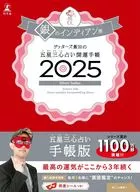 ゲッターズ飯田の五星三心占い開運手帳2025 銀のインディアン座