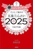 ゲッターズ飯田の五星三心占い2025 銀のインディアン座