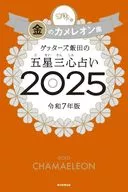 ゲッターズ飯田の五星三心占い2025 金のカメレオン座