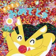 きらきら おめでとう / seesaw.