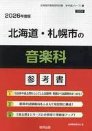 教員採用試験「参考書」シリーズ 9 2026 北海道・札幌市の音楽科参考書 / 協同教育研究会