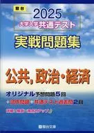 大学入学共通テスト実戦問題集公共政治・経済 2025年版