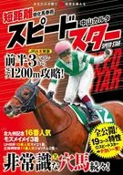 短距離特化馬券術スピードスター / 中山カルタ