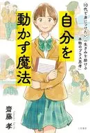 自分を動かす魔法 / 齋藤孝
