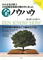 中小企業診断士2次試験合格者の頭の中にあった全ノウハウ 2024年版 / 関山春紀 / 川口紀裕