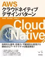 AWSクラウドネイティブデザインパターン --クラウド・コンテナ技術のポテンシャルを引き出す11のプラクティス / 林政利 / 根本裕規