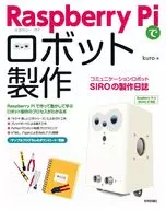 Raspberry Piでロボット製作 コミュニケーションロボットSIROの製作日誌 / kuro