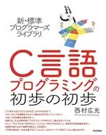 新・標準プログラマーズライブラリ C言語 プログラミングの初歩の初歩 / 西村広光