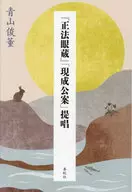 《正法眼藏》提倡/青山俊董