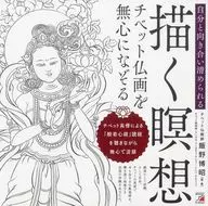 描く瞑想 チベット仏画を無心になぞる / 飯野博昭