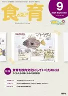 食育フォーラム 2024年9月号 第24巻 第9号 通巻281号 / 健康教育研究会