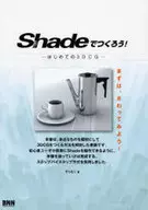 Shadeでつくろう!-はじめての3DC