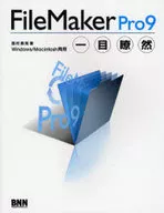 FileMaker Pro9 一目瞭然 / 西村勇亮