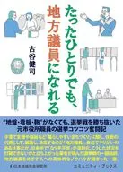 たったひとりでも、地方議員になれる / 古谷健司