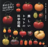 Beautiful Tomato Science Guide / Wataru Yamori / 那海 Yamori