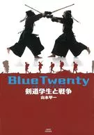 Blue Twenty 剣道学生と戦争 / 山本甲一