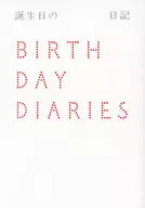 誕生日の日記 / 阿久津隆 / いがらしみきお