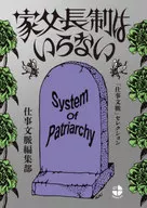家父長制はいらない 「仕事文脈」セレクション / 仕事文脈編集部