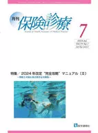 月刊/保険診療 2024年7月号 / 医学通信社