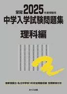 Work book of Junior High School Entrance Examination for 2025 Science Edition / Mikuni Publishing Editorial Department