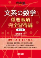 文系の数学 重要事項完全習得編 改訂版 / 堀尾豊孝
