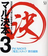 丸决本3