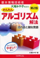 Basic information technology engineer Miya Otaki's simple algorithm solution method - flow diagram and pseudo-language - 2 nd edition