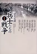 Witness Account : Soldiers' War 1 / NHK "War Witness"