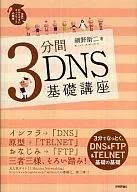 3分鐘DNS基礎講座